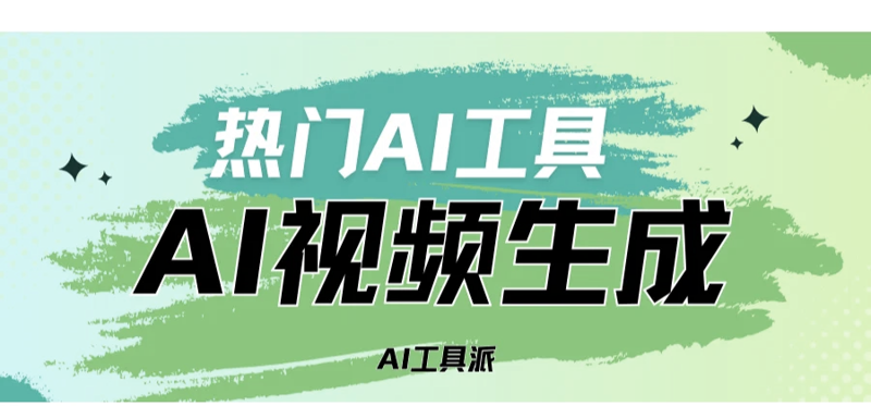 AI视频生成:创意与科技的碰撞